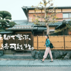 京都の神社・お寺から持続可能なビジネスのエッセンスを学ぶ体験