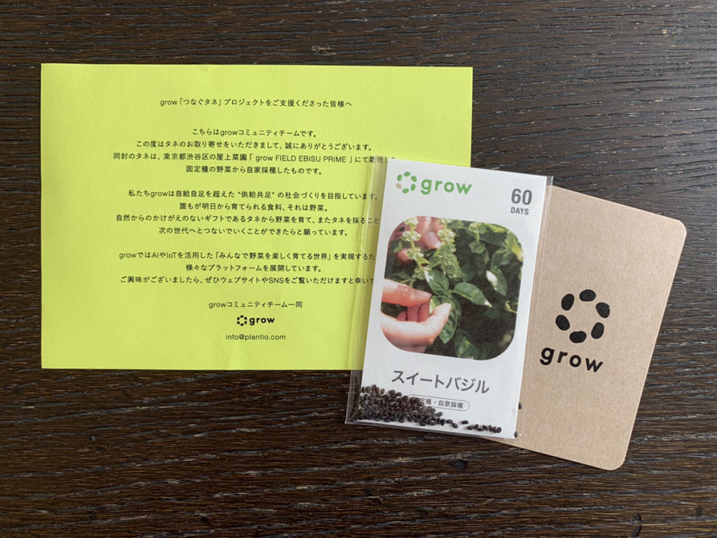 grow「#おうちでたねまき」プロジェクト