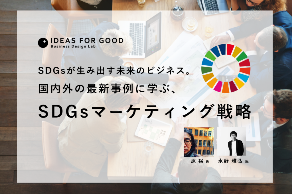 SDGsマーケティング戦略