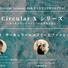 【第5回：8月24日開催】「サーキュラーエコノミーとファッション」オンライン学習プログラム Circular X