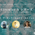 【第6回：9月28日開催】「サーキュラーエコノミーとコミュニティ」オンライン学習プログラム Circular X