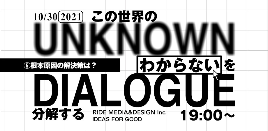 10/30開催】vol.5 UNKNOWN DIALOGUE この世界の「わからない」を分解する | 世界のソーシャルグッドなアイデアマガジン |  IDEAS FOR GOOD