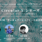 【第2回：5月25日開催】「サーキュラーエコノミーと自治体」オンライン学習プログラム Circular X