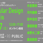 【8/27開催】Circular Design Praxis カンファレンス（公開会議）