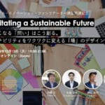 【12/12開催】Facilitating a Sustainable Future：解きたくなる「問い」はこう創る。サステナビリティをワクワクに変える「場」のデザイン width=