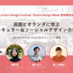 【12/19開催】英国とオランダに学ぶ、サーキュラー＆ソーシャルデザインのいま：London Design Festival・Dutch Design Week参加報告会 width=