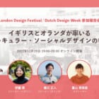 【12/19開催】イギリスとオランダが率いる、サーキュラー・ソーシャルデザインのいま：London Design Festival・Dutch Design Week参加報告会
