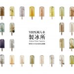 台湾の水質汚染を警告する。下水で作ったアイスキャンディー width=