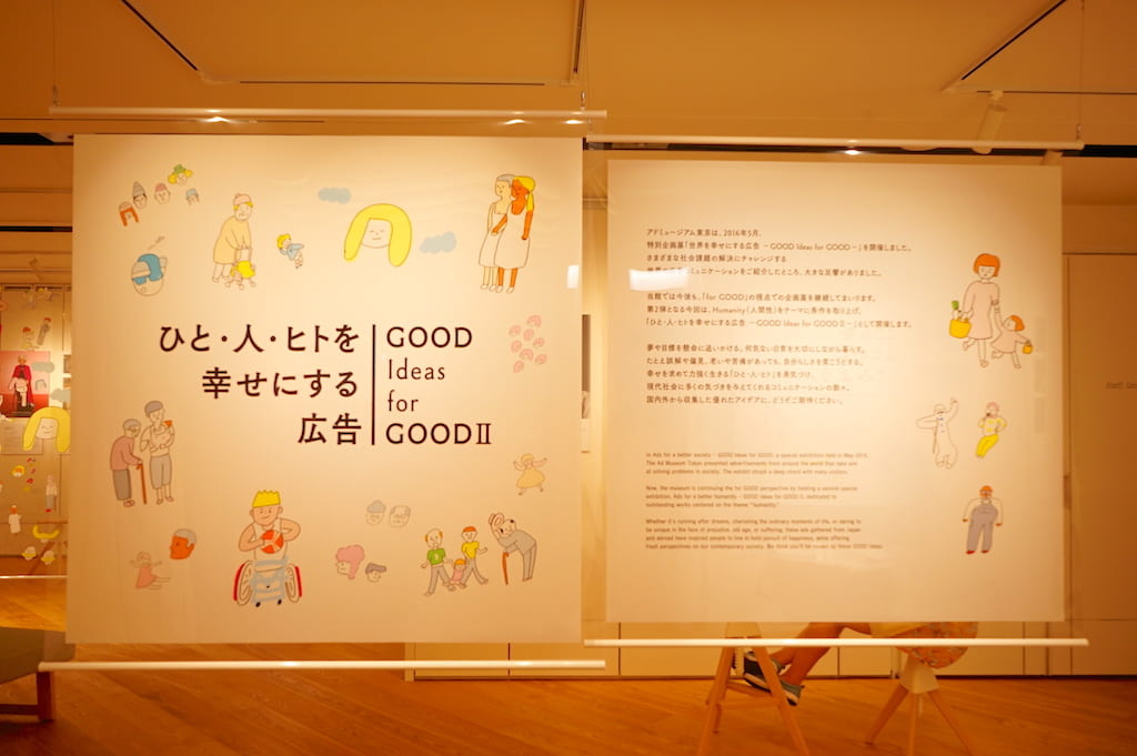じぶんの見方を変えれば世界は変わる。広告博物館の「ひとを幸せにする広告」