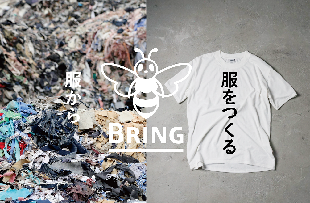 廃棄TシャツからTシャツを作るブランドBRING™の、サーキュラーエコノミーD2C