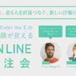 顔が見える洋服のオンライン受注会。Enter the Eが生み出す作り手と買い手のつながり width=