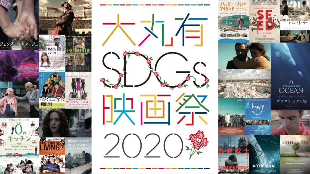 SDGs映画祭2020