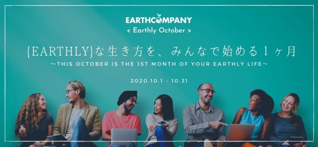【Earthly October】人と自然が共存する「Earthlyな生き方」をはじめよう