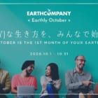 【Earthly October】人と自然が共存する「Earthlyな生き方」をはじめよう