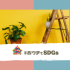 サイハテ×IDEAS FOR GOOD特別企画！自宅でサステナビリティを実施する「おウチでSDGs」