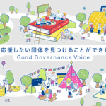 どのNPOが信頼できる？安心して支援できる団体がひと目でわかる「グッドガバナンス認証」 width=