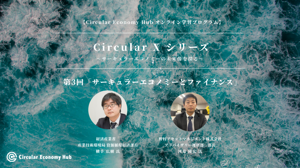 【第3回：6月22日開催】「サーキュラーエコノミーとファイナンス」オンライン学習プログラム Circular X