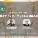 【8/26イベント開催】容器包装は本当に必要？事業者とつくる、エシカルな容器の未来 width=