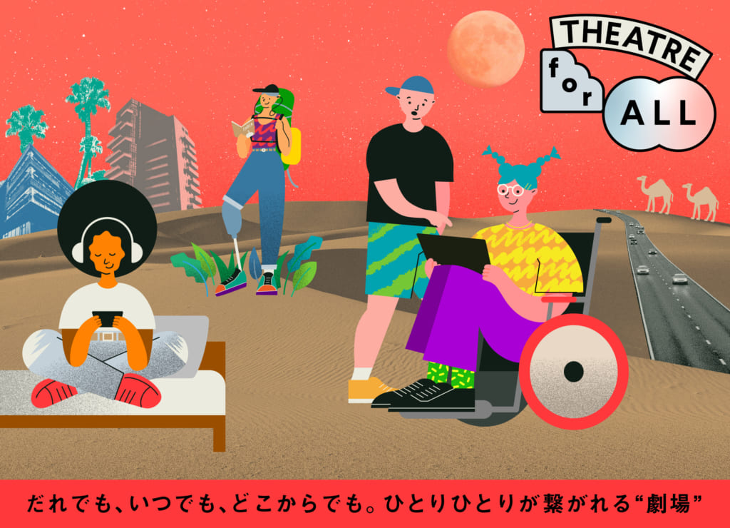 バリアフリーをつくる過程が、クリエイティブだった。みんなの劇場「THEATRE for ALL」【ウェルビーイング特集 #26 多様性】