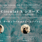 【第5回：8月24日開催】「サーキュラーエコノミーとファッション」オンライン学習プログラム Circular X width=