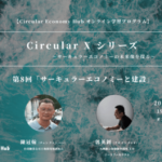 【第8回：11月16日開催】「サーキュラーエコノミーと建設」オンライン学習プログラム Circular X width=