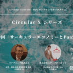 【第9回：12月21日開催】「サーキュラーエコノミーとPaaS（製品のサービス化）」オンライン学習プログラム Circular X width=