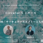 【第10回：1月25日開催】「サーキュラーエコノミーと人材」オンライン学習プログラム Circular X width=