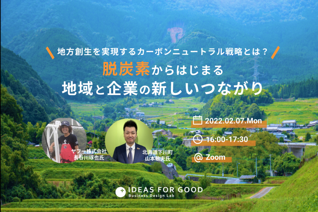 【2/7開催】地方創生を実現するカーボンニュートラル戦略とは？脱炭素からはじまる地域と企業の新しいつながり
