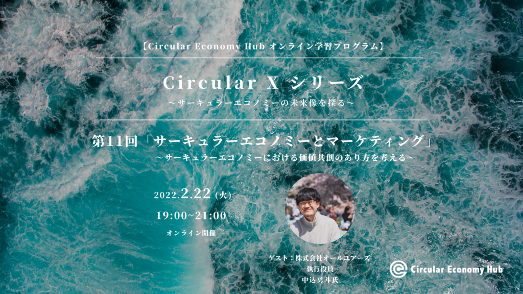 【第11回：2月22日開催】「サーキュラーエコノミーとマーケティング」オンライン学習プログラム Circular X