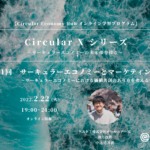 【第11回：2月22日開催】「サーキュラーエコノミーとマーケティング」オンライン学習プログラム Circular X width=