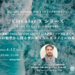 【4/13開催】「Imagine Circularity 日本語版リリース記念：4つの類型から探るサーキュラーエコノミーの本質」 width=