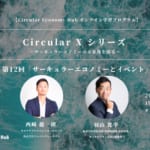 【第12回：3月22日開催】「サーキュラーエコノミーとイベント」オンライン学習プログラム Circular X width=