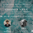 【第13回：5月31日開催】「サーキュラーエコノミーとプラスチック」オンライン学習プログラム Circular X