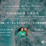 【第14回：6月30日開催】「サーキュラーエコノミーと生物多様性」オンライン学習プログラム Circular X width=
