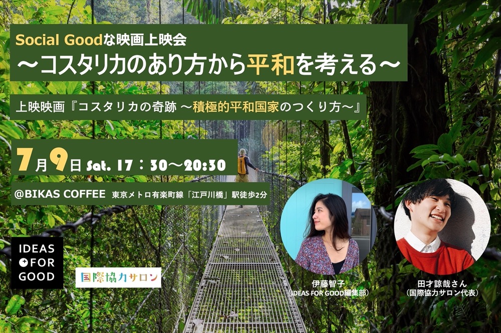 【7/9 開催】Social Goodな映画上映会〜コスタリカのあり方から平和を考える〜