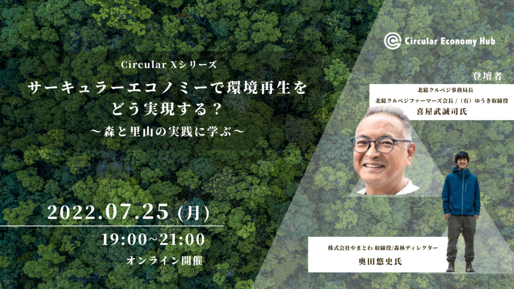 【7/25オンライン開催】サーキュラーエコノミーで環境再生をどう実現する？～森と里山の実践に学ぶ～