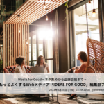 【8/25開催】10名限定！IDEAS FOR GOOD編集部プチ体験〜ネタ集めから企画会議まで〜 width=
