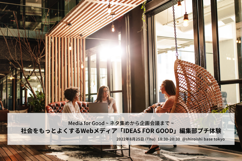 【8/25開催】10名限定！IDEAS FOR GOOD編集部プチ体験〜ネタ集めから企画会議まで〜