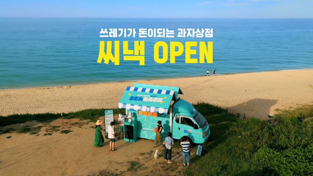 お支払いは「ごみ」で。ビーチ清掃でお菓子がもらえる、韓国のフードトラック