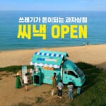 お支払いは「ごみ」で。ビーチ清掃でお菓子がもらえる、韓国のフードトラック width=