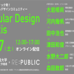 【8/27開催】Circular Design Praxis カンファレンス（公開会議） width=