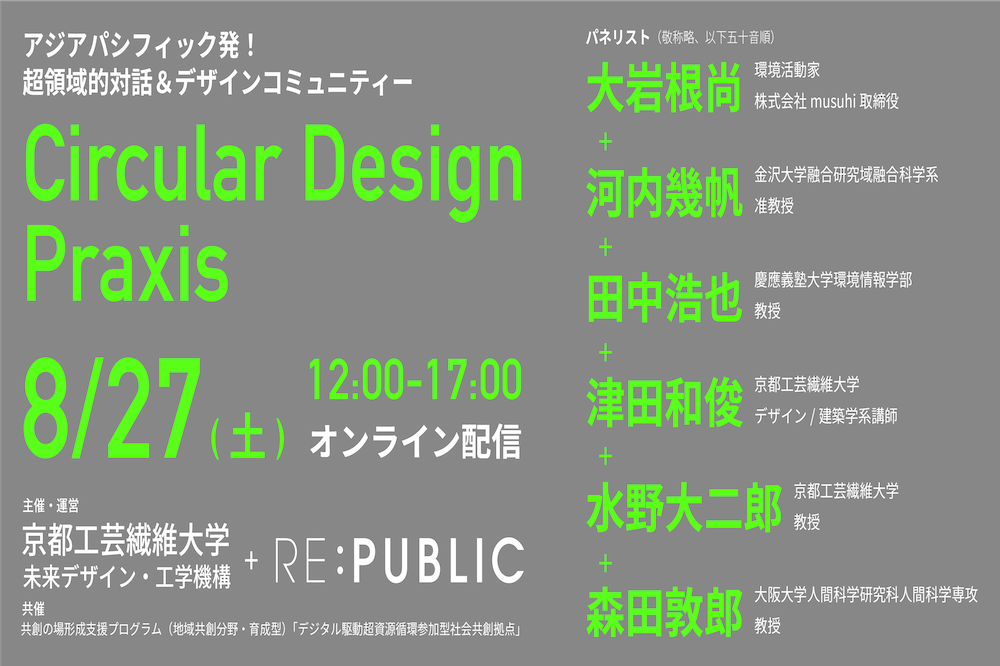 【8/27開催】Circular Design Praxis カンファレンス（公開会議）