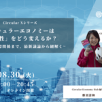 【8/30開催】サーキュラーエコノミーは「関係性」をどう変えるか？地域から国際関係まで、最新の議論から紐解く〜Circular X〜 width=