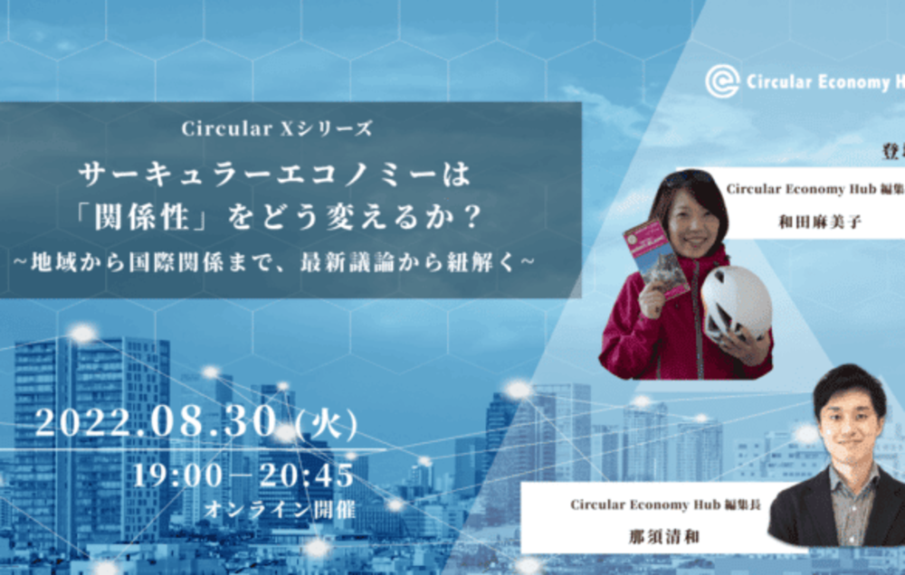 【8/30開催】サーキュラーエコノミーは「関係性」をどう変えるか？地域から国際関係まで、最新の議論から紐解く〜Circular X〜