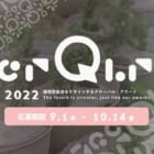 【第2回】循環型経済をデザインするグローバル賞「crQlr Awards (サーキュラー・アワード）2022」募集開始