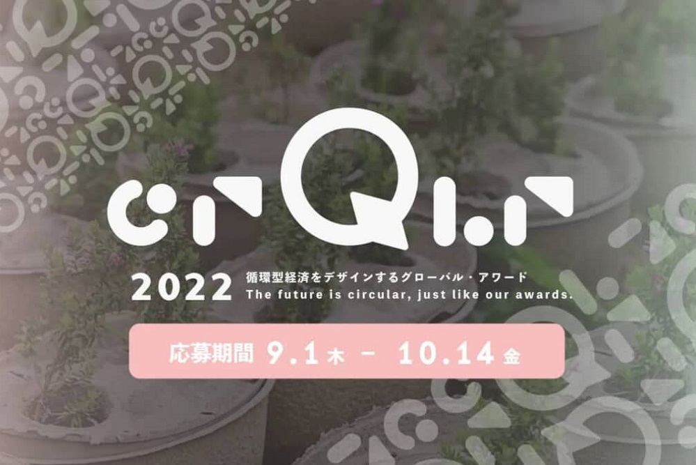 【第2回】循環型経済をデザインするグローバル賞「crQlr Awards (サーキュラー・アワード）2022」募集開始