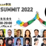 【11/1開催】SHARE SUMMIT 2022「先送りしない持続可能な共生社会を」 width=