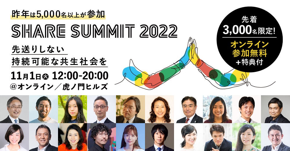 【11/1開催】SHARE SUMMIT 2022「先送りしない持続可能な共生社会を」