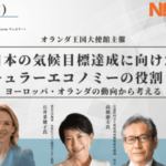 【10/27開催】日本の気候目標達成に向けたサーキュラーエコノミーの役割とは？ヨーロッパ・オランダの動向から考える width=