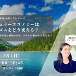 【11/28開催】サーキュラーエコノミーはツーリズムをどう変える？～地方創生を実現する持続可能な観光の未来。ホテルの視点から考える〜 width=